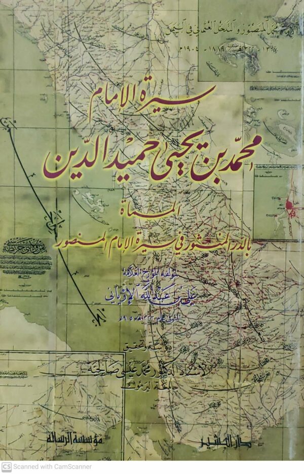 سيره الامام  محمد بن یحيی حمید الدین  المسماه  بالدر المنشور في سيره الامام المنصور