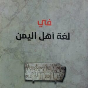 في لغه اهل اليمن