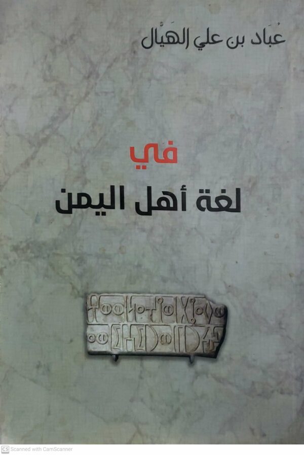 في لغه اهل اليمن