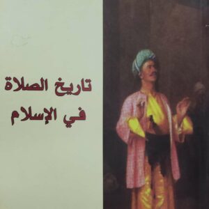 تاريخ الصلاة  في الإسلام