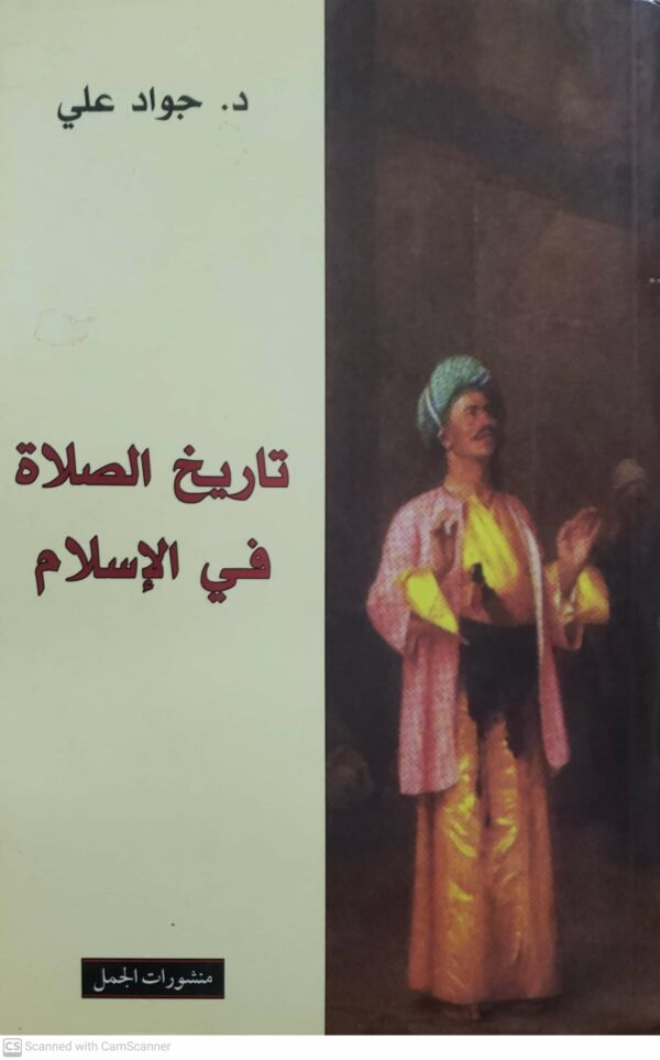 تاريخ الصلاة  في الإسلام