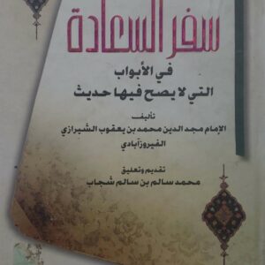 خاتمه كتاب  سفر السعاده  في الابواب  التي لا يصح فيها حديث