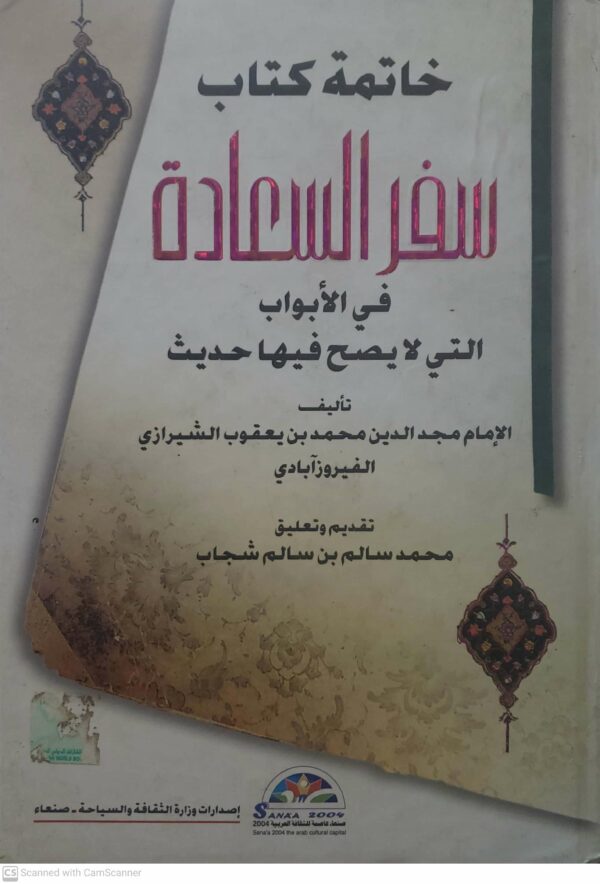 خاتمه كتاب  سفر السعاده  في الابواب  التي لا يصح فيها حديث