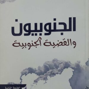 الجنوبيون  والقضيه الجنوبيه