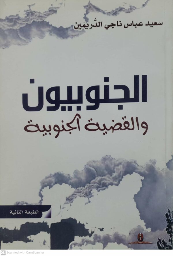 الجنوبيون  والقضيه الجنوبيه