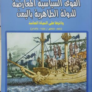 القوى السياسية المعارضة للدولة الطاهرية باليمن  واثرها على الحياة العامة  (٨٥٨ ٩٤٥هـ / ١٤٥٤ - ١٥٣٨م)