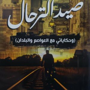 صيد الترحال  وحكاياتي مع العواصم والبلدان