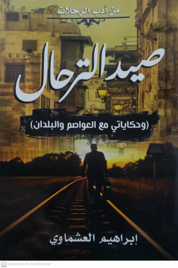 صيد الترحال  وحكاياتي مع العواصم والبلدان