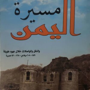 مسيره اليمن  والنقل والمواصلات خلال عهود طويله  ١٨٤٩ - ٢٠٠٨ ميلادي - ١٣٦٥ - ١٤٣٠ هجريه