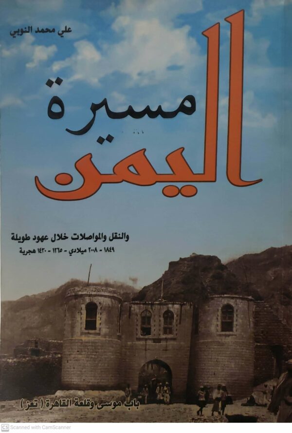 مسيره اليمن  والنقل والمواصلات خلال عهود طويله  ١٨٤٩ - ٢٠٠٨ ميلادي - ١٣٦٥ - ١٤٣٠ هجريه