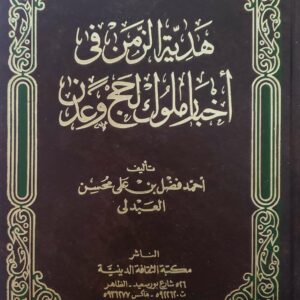 هديه الزمن في  اخبار الملوك لحج وعدن