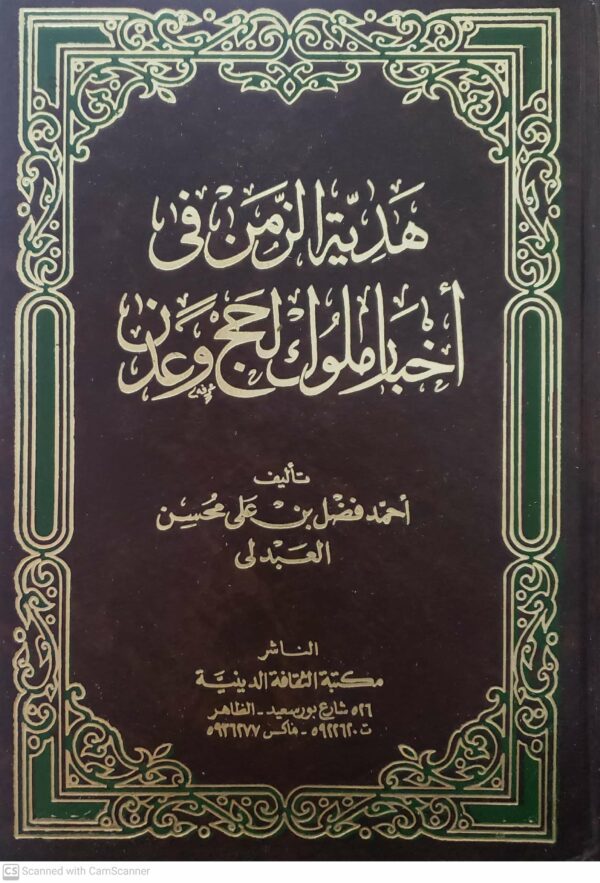 هديه الزمن في  اخبار الملوك لحج وعدن
