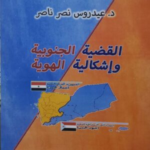 القضيه الجنوبيه  واشكاليه الهويه