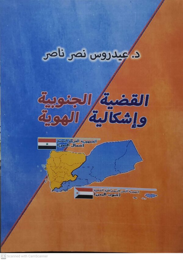 القضيه الجنوبيه  واشكاليه الهويه