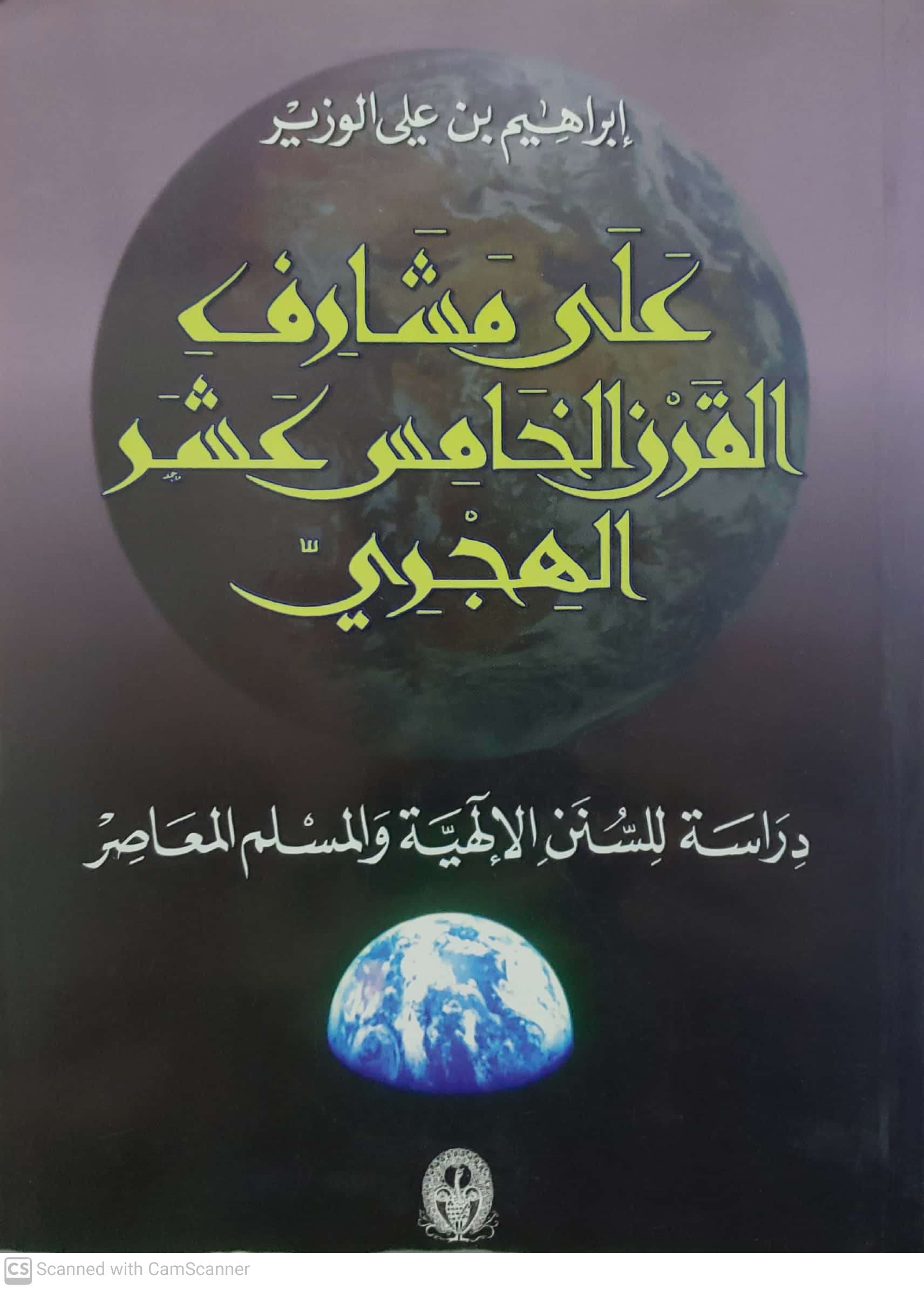 على مشارف القرن الخامس عشر الهجري دراسه للسنن الالهيه والمسلم المعاصر