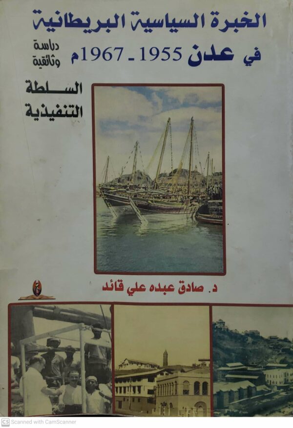 الخبره السياسيه البريطانيه  في عدن 1955 - 1967م