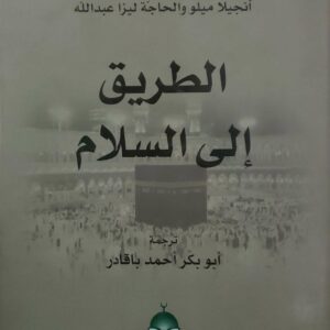 الرحلات المكيه            الطريق  الى السلام