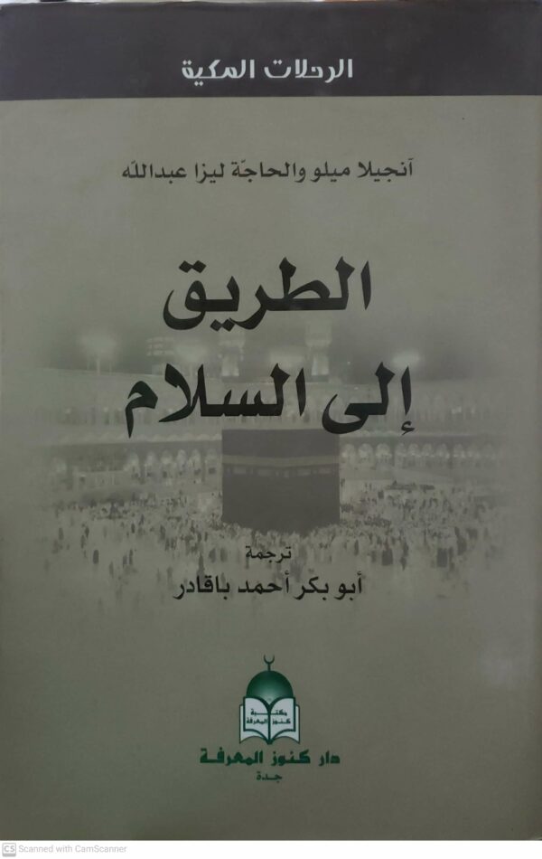 الرحلات المكيه            الطريق  الى السلام