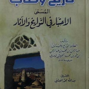 تاريخ وصاب  المسمى  الاعتبار في التواريخ والاثار