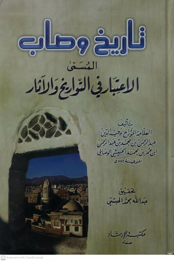تاريخ وصاب  المسمى  الاعتبار في التواريخ والاثار