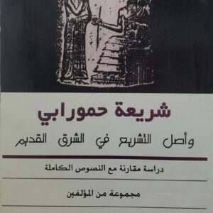 شريعه حمورابي  واصل التشريع في الشرق القديم