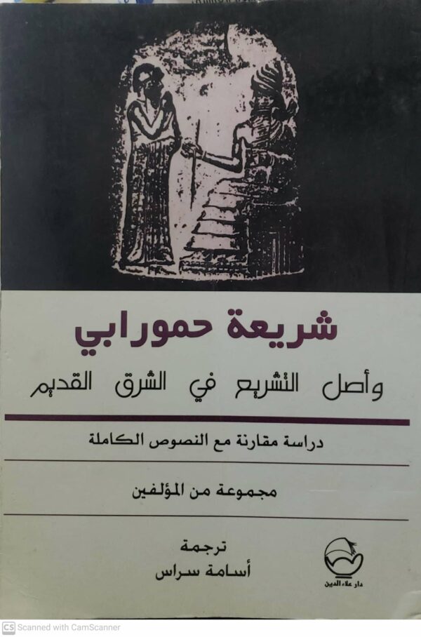 شريعه حمورابي  واصل التشريع في الشرق القديم