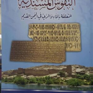 النقوش المسندِية  المتعلقة بالمَاءِ وَالرَّي في اليمن القديم             د. فيصل محمد اسماعيل البارد