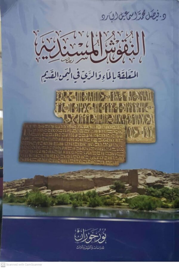 النقوش المسندِية  المتعلقة بالمَاءِ وَالرَّي في اليمن القديم             د. فيصل محمد اسماعيل البارد