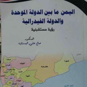 اليمن ما بين الدولة الموحدة والدولة الفيدراليه   (رؤية مستقبلية) الدكتور صالح علي البدوي