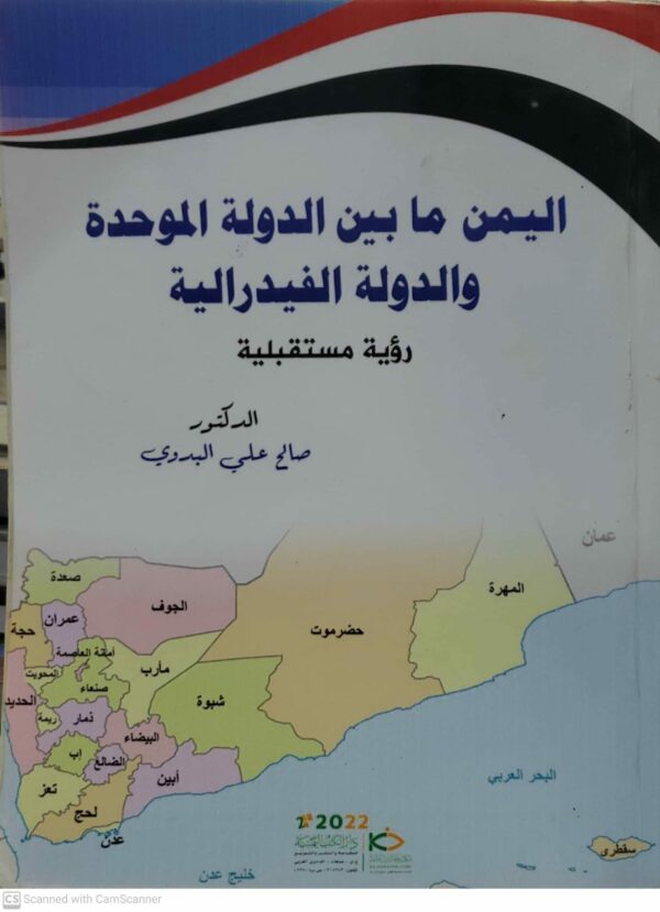 اليمن ما بين الدولة الموحدة والدولة الفيدراليه   (رؤية مستقبلية) الدكتور صالح علي البدوي