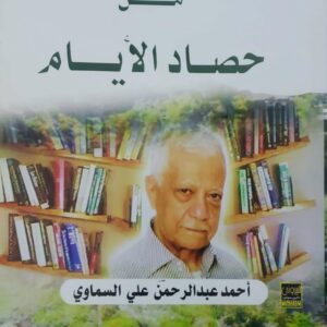 مختـــارات  مــــــــــن  حصاد الأيام