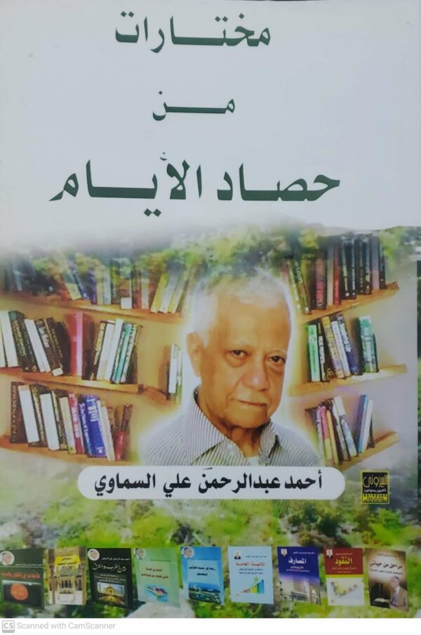 مختـــارات  مــــــــــن  حصاد الأيام