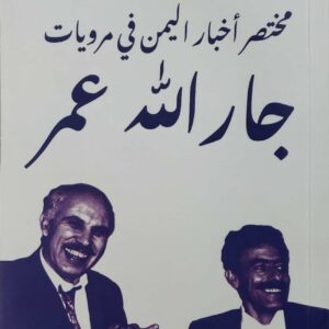 مختصر اخبار اليمن في مرويات  جار الله عمر