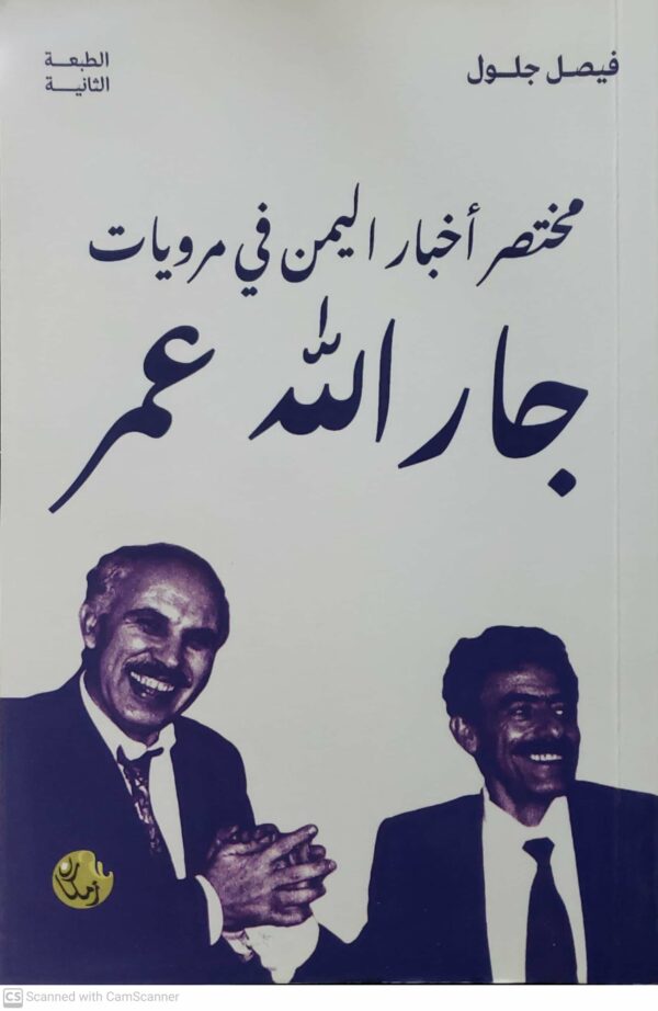 مختصر اخبار اليمن في مرويات  جار الله عمر