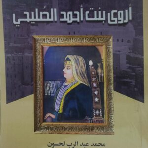 ملكه اليمن  اروى بنت احمد الصليحي