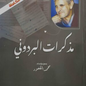 مذكرات البردوني جمع وإعداد محمد العقعود