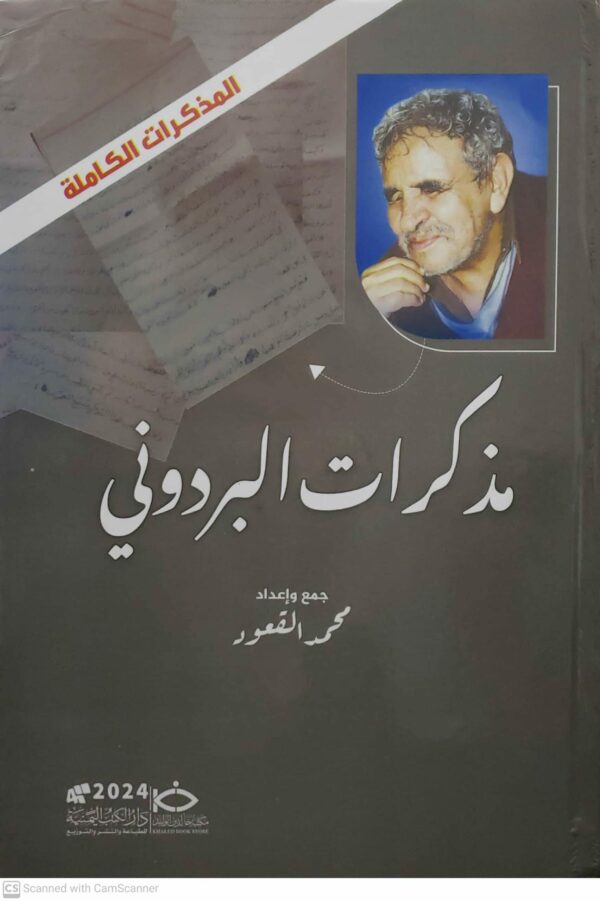 مذكرات البردوني جمع وإعداد محمد العقعود