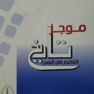 موجز  تاريخ  التعليم في اليمن