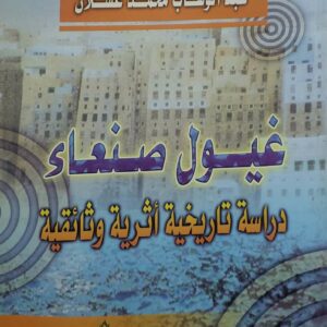غيول صنعاء                         دراسة تاريخية أثرية وثائقية