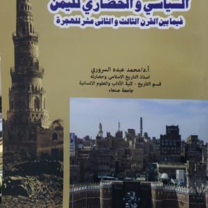جوانب من التاريخ  السياسي و الحضاري لليمن  فيما بين القرن الثالث و الثاني عشر للهجره