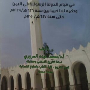دور السلطان عمر بن رسول  في قيام الدوله الرسوليه في اليمن  وحكمه لها فيما بين سنه ٦٢٦ هـ / ١٢٢٩م  حتى سنه ٦٤٧ هـ / ١٢٥٠ م