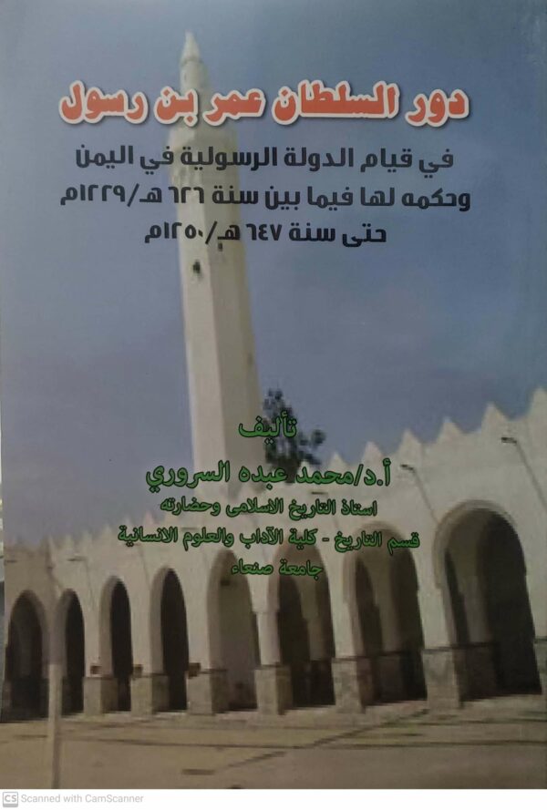 دور السلطان عمر بن رسول  في قيام الدوله الرسوليه في اليمن  وحكمه لها فيما بين سنه ٦٢٦ هـ / ١٢٢٩م  حتى سنه ٦٤٧ هـ / ١٢٥٠ م