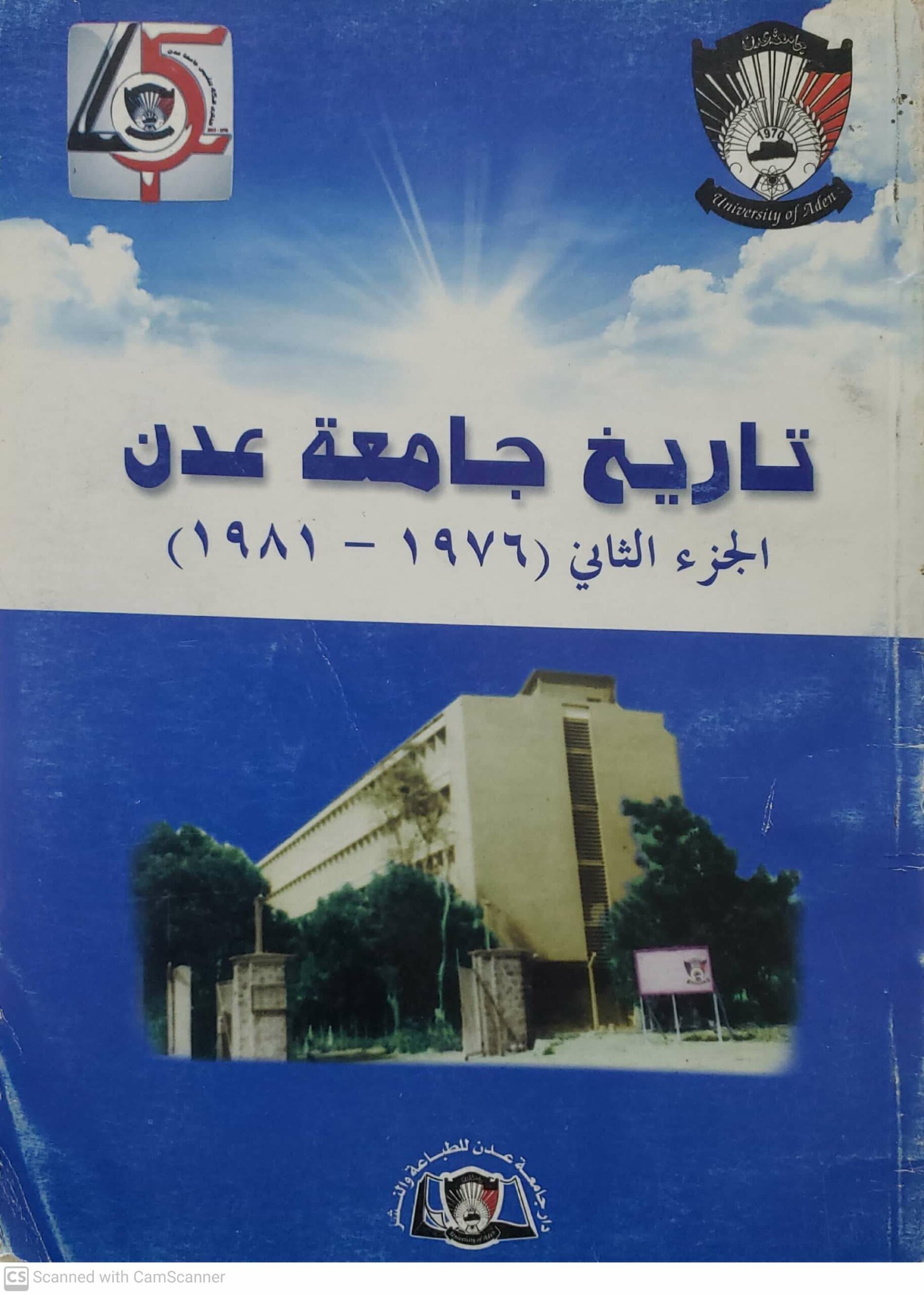 تاريخ جامعه عدن الجزء الثاني (١٩٧٦ - ١٩٨١)