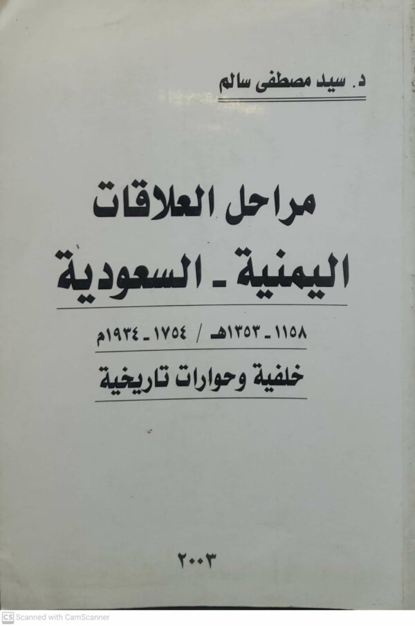 مراحل العلاقات  اليمنية - السعودية  ١١٥٨ - ١٣٥٣هـ / ١٧٥٤ - ١٩٣٤م  خلفية وحوارات تاريخية