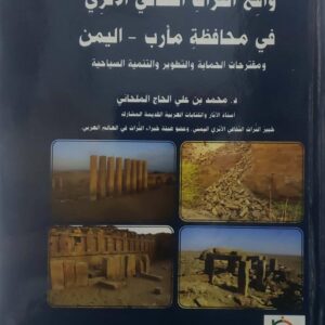 واقع الثراث الثقافي الاثري  في محافظه مارب - اليمن  ومقترحات الحمايه والتطوير والتنميه السياحيه