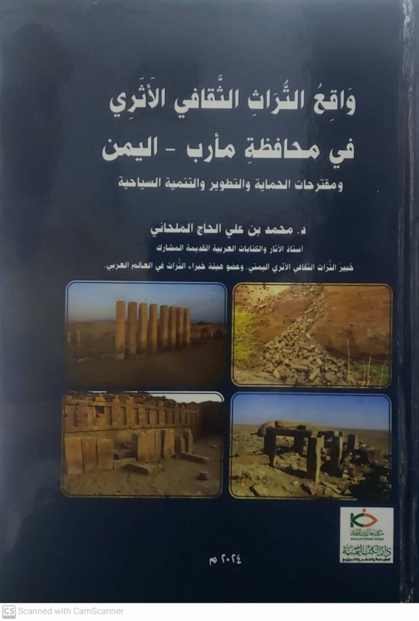 واقع الثراث الثقافي الاثري  في محافظه مارب - اليمن  ومقترحات الحمايه والتطوير والتنميه السياحيه