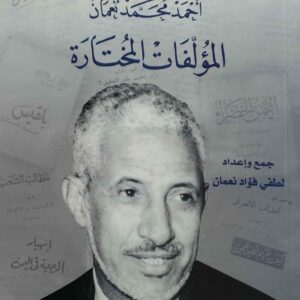 الاستاذ احمد محمد نعمان المؤلفات المختارة جمع و اعداد لطفي فؤاد نعمان