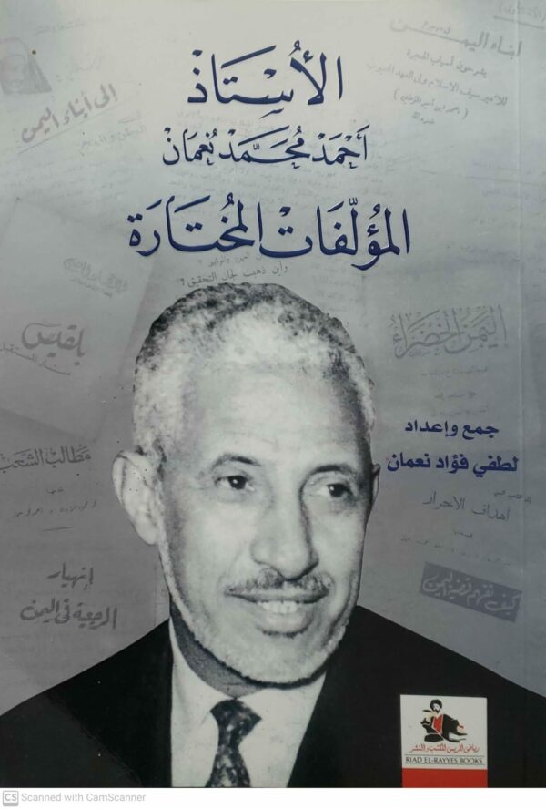 الاستاذ احمد محمد نعمان المؤلفات المختارة جمع و اعداد لطفي فؤاد نعمان