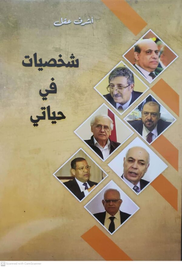 شخصيات في حياتي   اشرف عقل