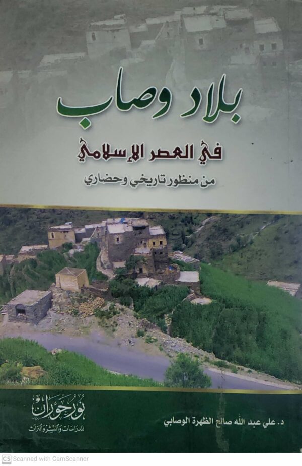 بلاد وصاب  في العصر الاسلامي  من منظور تاريخي وحضاري